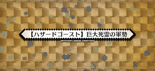 fgo-ハザードゴースト_ハザード14