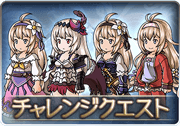 チャレンジクエスト