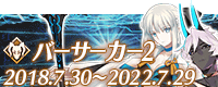 fgo-バーサーカー2
