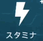 スタミナ
