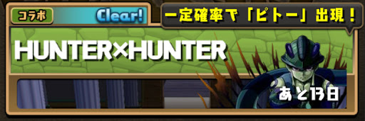 旧ハンターハンターコラボダンジョン