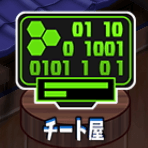 チート屋