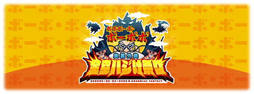 ボーボボコラボ
