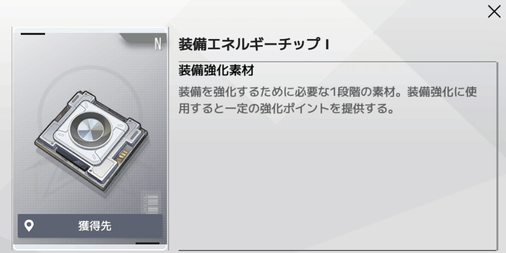 装備エネルギーチップ