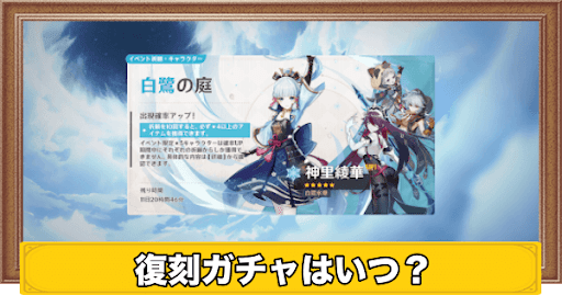 復刻ガチャはいつ？