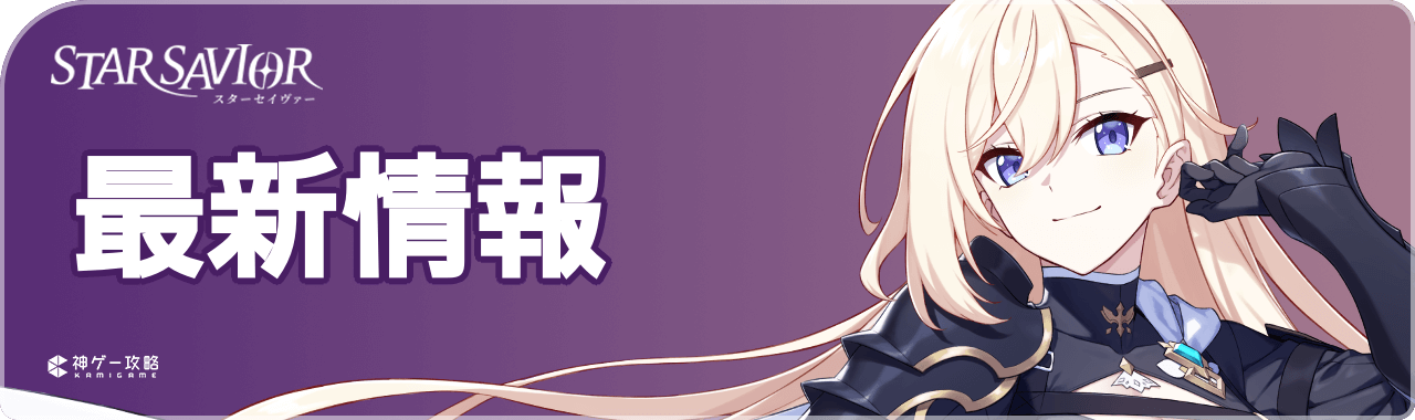 スターセイヴァーの最新情報