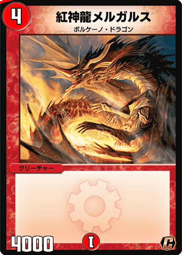 デュエプレ＿紅神龍メルガルス
