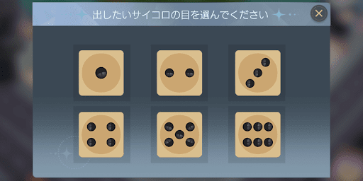 イカサマサイコロで出目を調整できる