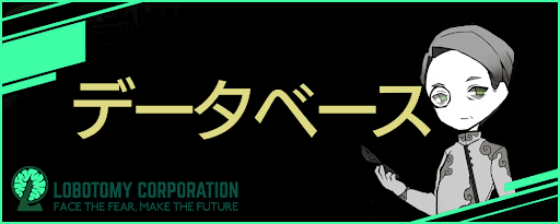Lobotomy Corporation攻略Wiki_データベース