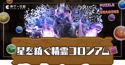 星を紡ぐ精霊コロシアム