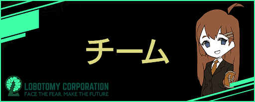 Lobotomy Corporation攻略Wiki_チーム