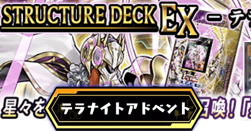 テラナイトアドベント_アイキャッチ