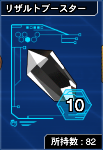 リザルトブースター10