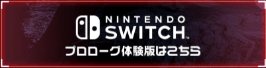 Switch版