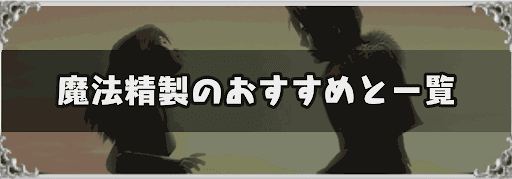 FF8_魔法精製一覧