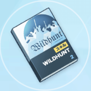 中級技術ノート（ワイルドハント）