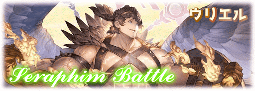 ウリエルへの挑戦