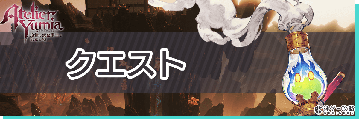 トップバナー_クエスト