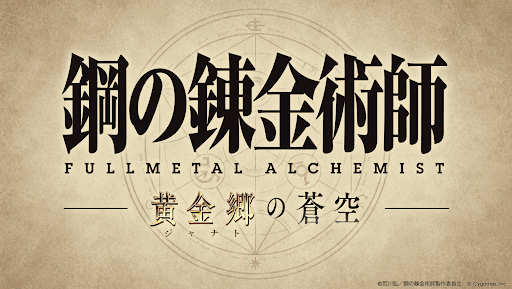 ハガレンコラボ仕様で開催