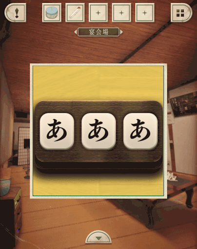 脱出ゲーム新館やすらぎの湯からの脱出_宴会場_箸袋で確認したひのきを入力する