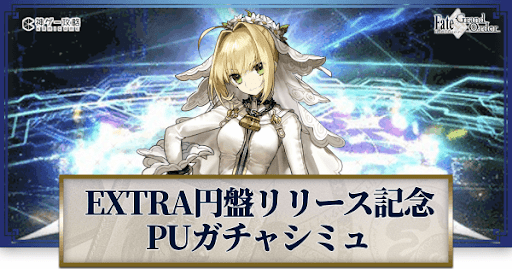 fgo-EXTRA円盤リリース記念ネロブライド