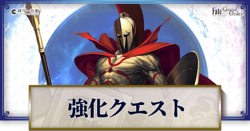 fgo-強化クエスト