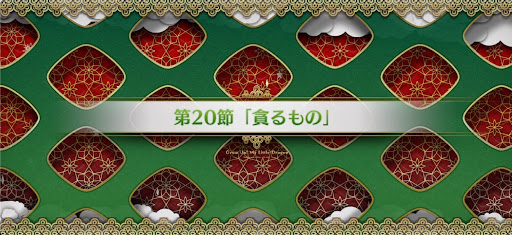fgo-第20節_20節
