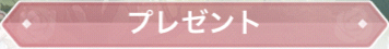 プレゼント
