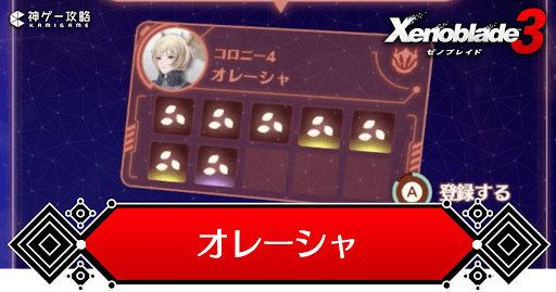 オレーシャのコレペディア