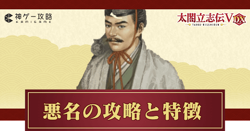 悪名プレイの攻略と特徴