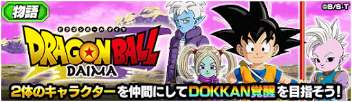 ドラゴンボールDAIMA