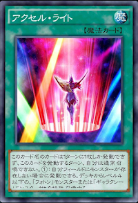 アクセル・ライト