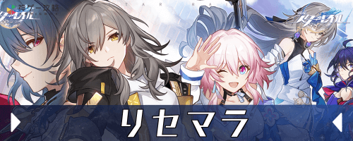崩壊スターレイル_リセマラ