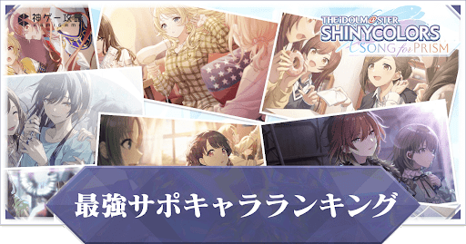 最強Sキャラランキング