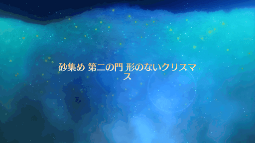fgo-復刻クリスマス2017_形のないクリスマス