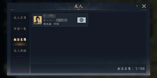 拒否名簿は友人登録と個チャを拒否できる