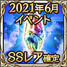 2021年6月イベントSSレア確定チケット