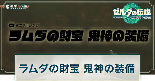 ラムダの財宝鬼神の装備