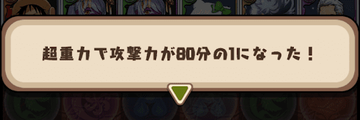 永刻の万龍-攻撃力80分の1