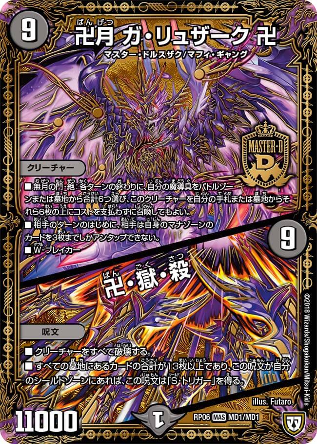 卍月ガ・リュザーク卍／卍・獄・殺