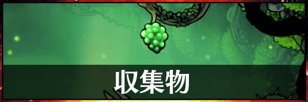 ホロウナイトシルクソング_トップページバナー_収集物