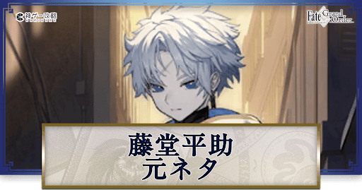 fgo-藤堂平助元ネタ