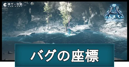 ジェネシス1のバグ座標一覧｜全150ヶ所