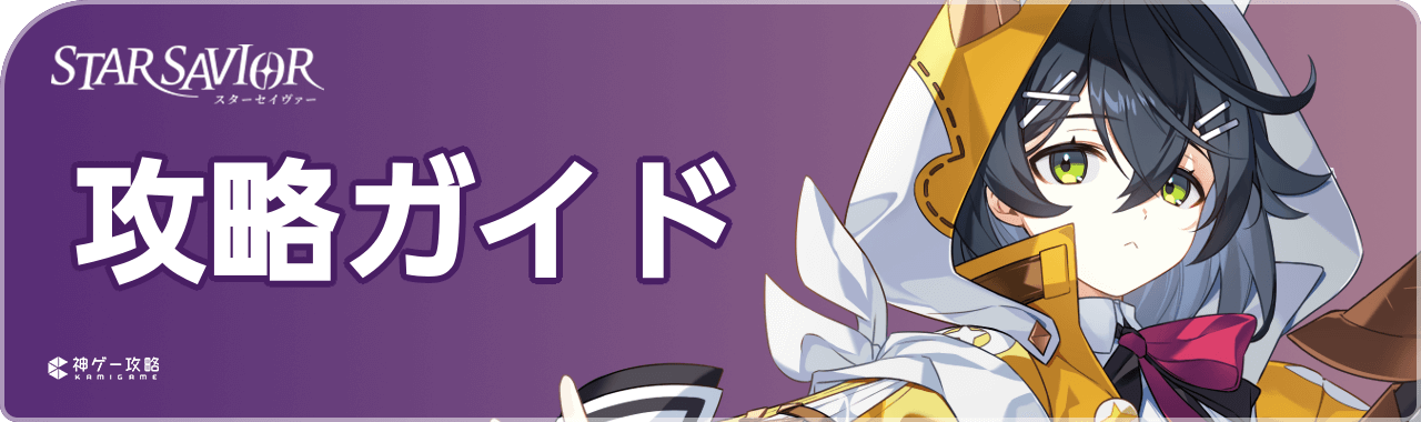 スターセイヴァーのおすすめ攻略記事