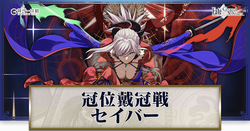 fgo-冠位戴冠戦セイバー