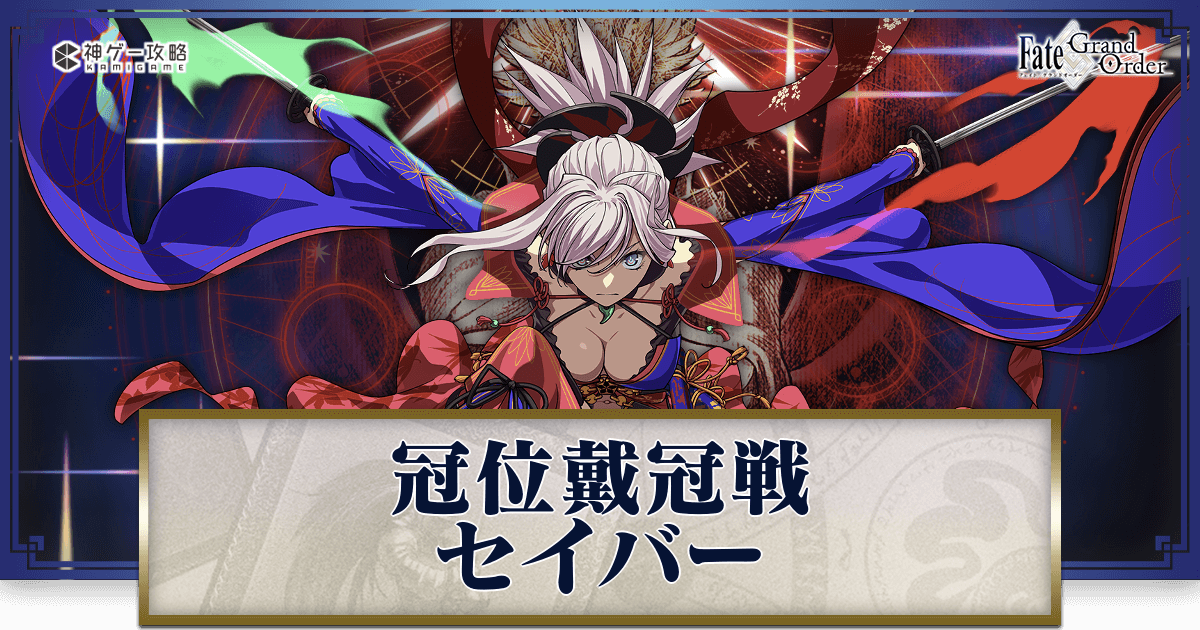 FGO】冠位戴冠戦セイバーの攻略とおすすめ編成 - 神ゲー攻略
