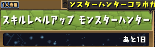 スキルレベルアップモンスターハンター
