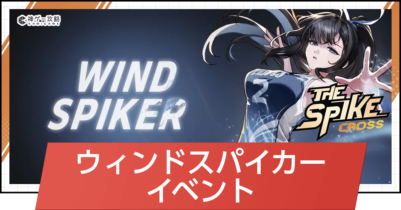 ウィンドスパイカー