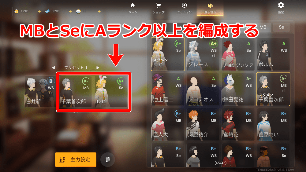 MBとSeにはAランク以上のキャラを編成