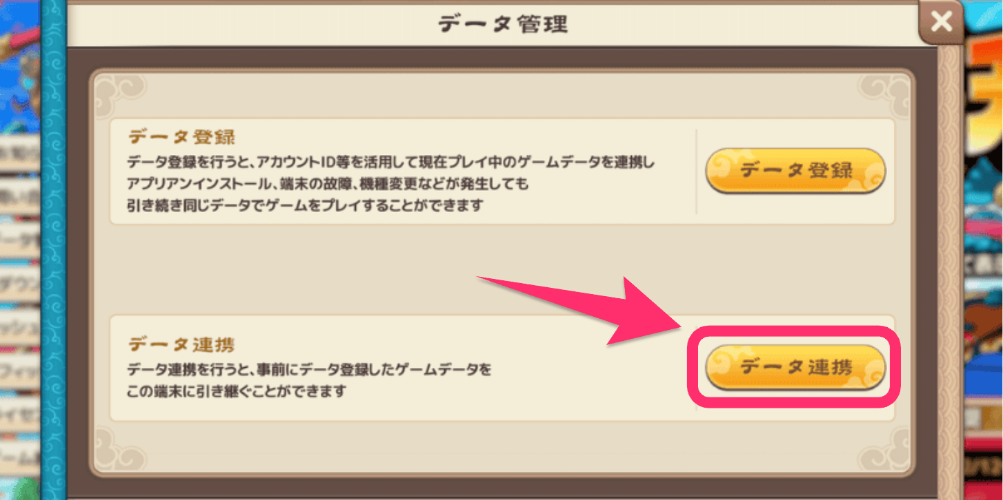 ブラウザ三国志天_データ連携をタップする